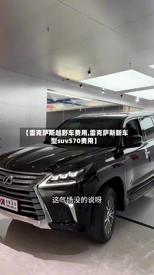 【雷克萨斯越野车费用,雷克萨斯新车型suv570费用】-第2张图片