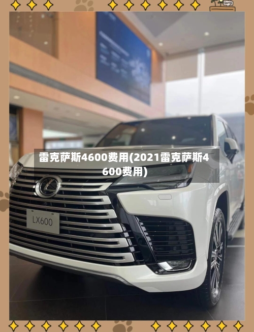 雷克萨斯4600费用(2021雷克萨斯4600费用)-第2张图片