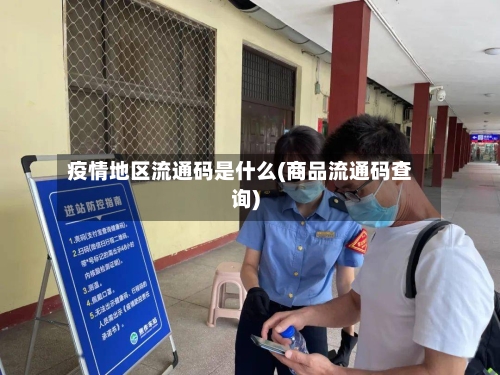疫情地区流通码是什么(商品流通码查询)-第1张图片