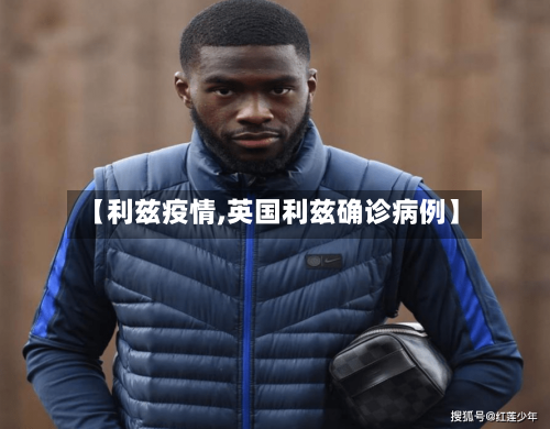 【利兹疫情,英国利兹确诊病例】-第1张图片