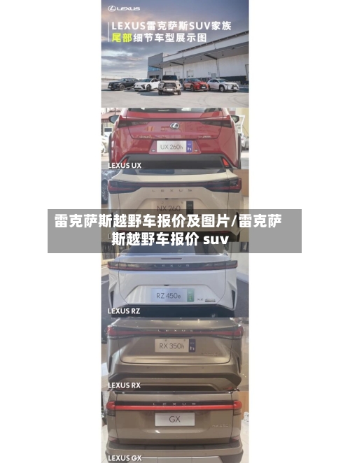 雷克萨斯越野车报价及图片/雷克萨斯越野车报价 suv-第1张图片