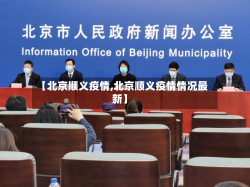 【北京顺义疫情,北京顺义疫情情况最新】-第1张图片