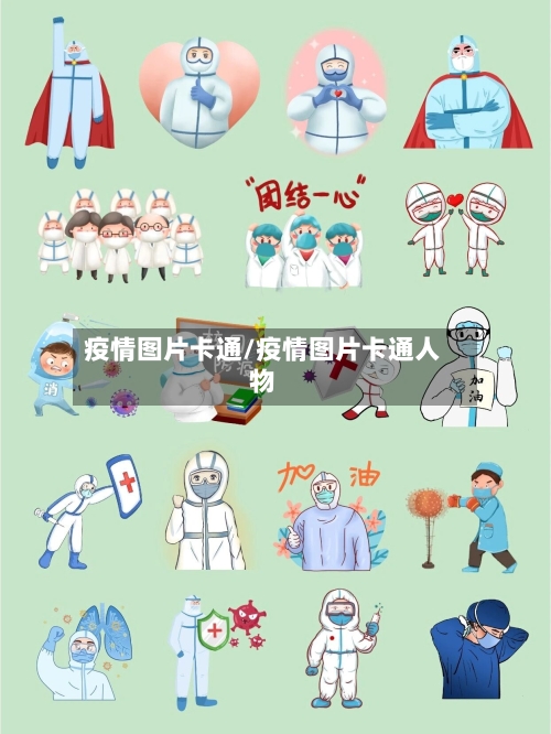 疫情图片卡通/疫情图片卡通人物-第2张图片