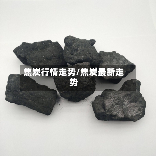 焦炭行情走势/焦炭最新走势-第2张图片