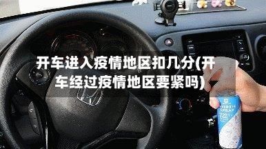 开车进入疫情地区扣几分(开车经过疫情地区要紧吗)-第2张图片