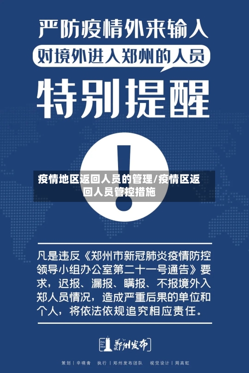 疫情地区返回人员的管理/疫情区返回人员管控措施-第1张图片