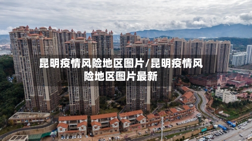 昆明疫情风险地区图片/昆明疫情风险地区图片最新-第2张图片