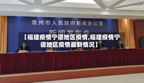 【福建疫情宁德地区疫情,福建疫情宁德地区疫情最新情况】-第1张图片