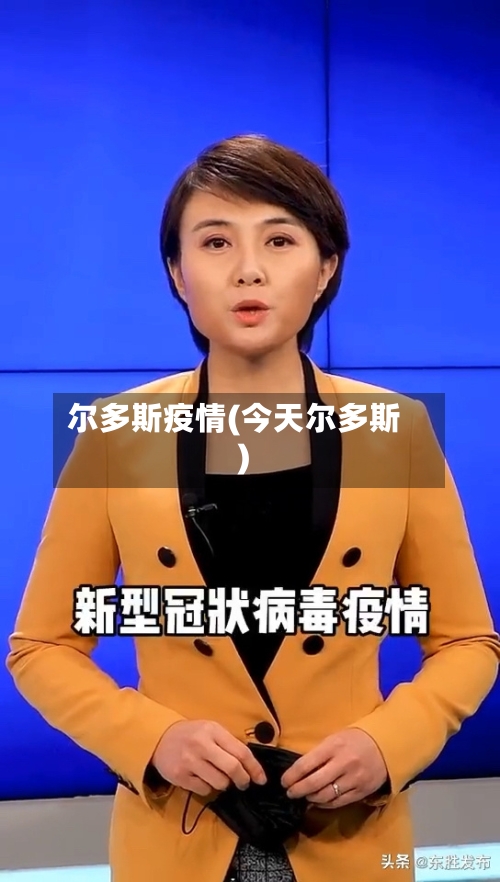 尔多斯疫情(今天尔多斯)-第3张图片