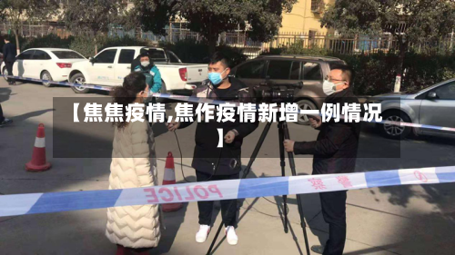 【焦焦疫情,焦作疫情新增一例情况】-第1张图片