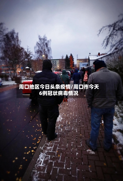 周口地区今日头条疫情/周口市今天6例冠状病毒情况-第1张图片