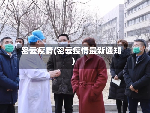 密云疫情(密云疫情最新通知)-第1张图片