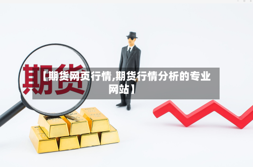 【期货网页行情,期货行情分析的专业网站】-第2张图片