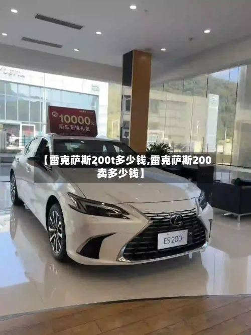 【雷克萨斯200t多少钱,雷克萨斯200卖多少钱】-第1张图片