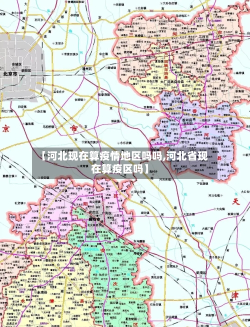 【河北现在算疫情地区吗吗,河北省现在算疫区吗】-第3张图片