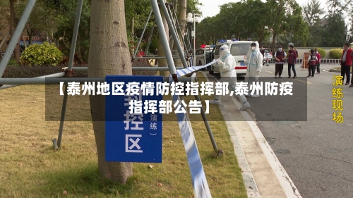 【泰州地区疫情防控指挥部,泰州防疫指挥部公告】-第1张图片