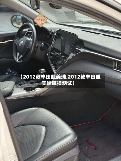 【2012款丰田凯美瑞,2012款丰田凯美瑞碰撞测试】-第2张图片