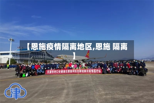 【恩施疫情隔离地区,恩施 隔离】-第1张图片