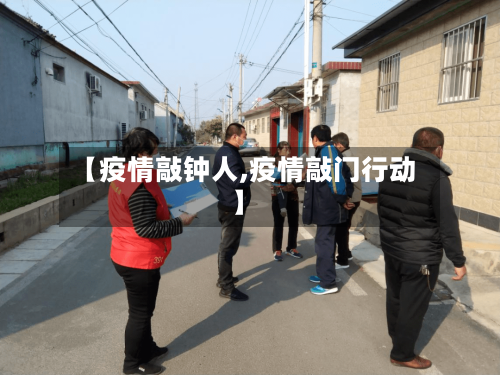 【疫情敲钟人,疫情敲门行动】-第3张图片