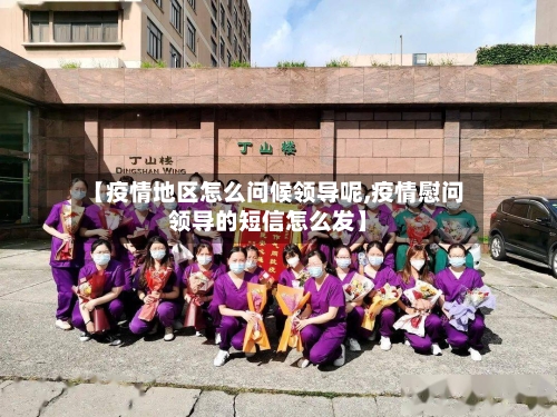 【疫情地区怎么问候领导呢,疫情慰问领导的短信怎么发】-第1张图片