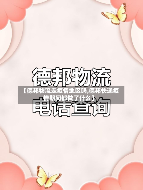 【德邦物流走疫情地区吗,德邦快递疫情期间都做了什么】-第1张图片