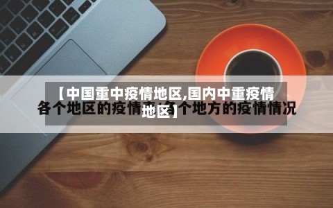 【中国重中疫情地区,国内中重疫情地区】-第1张图片