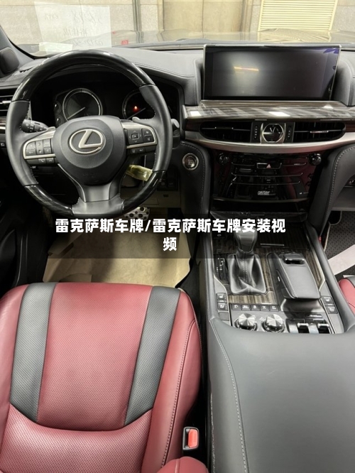 雷克萨斯车牌/雷克萨斯车牌安装视频-第2张图片