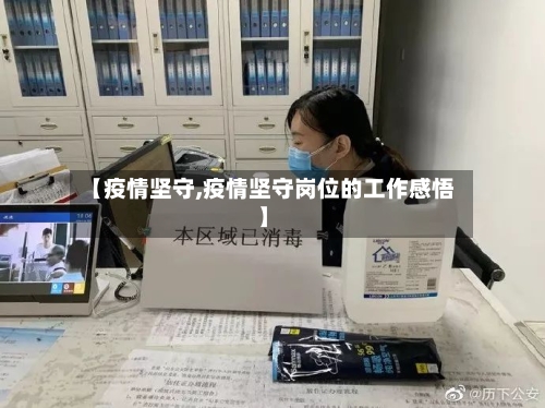 【疫情坚守,疫情坚守岗位的工作感悟】-第1张图片
