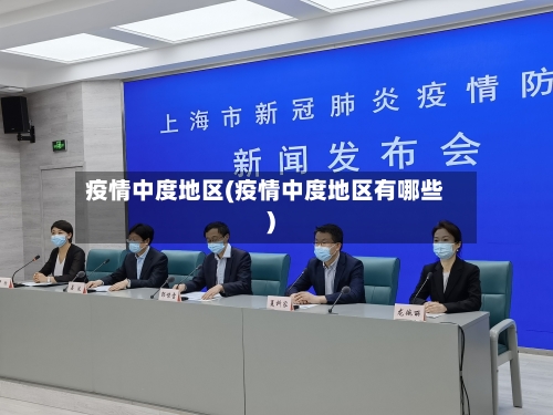 疫情中度地区(疫情中度地区有哪些)-第2张图片