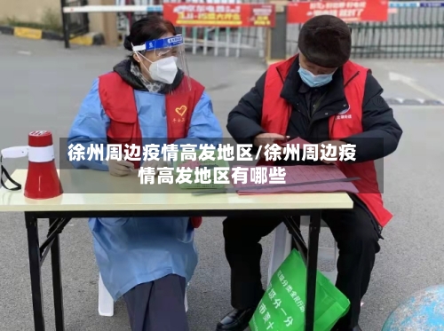 徐州周边疫情高发地区/徐州周边疫情高发地区有哪些-第2张图片