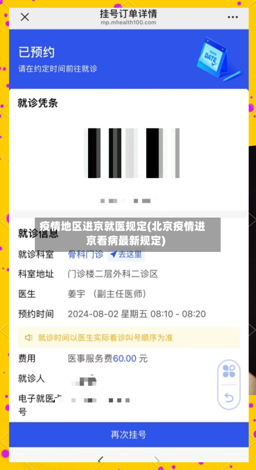 疫情地区进京就医规定(北京疫情进京看病最新规定)-第1张图片