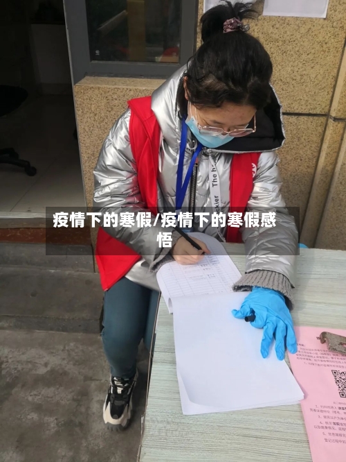 疫情下的寒假/疫情下的寒假感悟-第2张图片