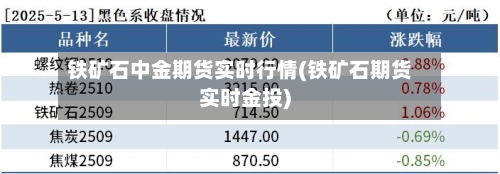 铁矿石中金期货实时行情(铁矿石期货实时金投)-第2张图片