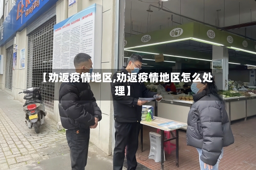 【劝返疫情地区,劝返疫情地区怎么处理】-第1张图片
