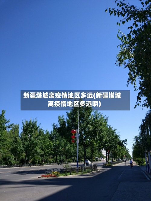 新疆塔城离疫情地区多远(新疆塔城离疫情地区多远啊)-第2张图片