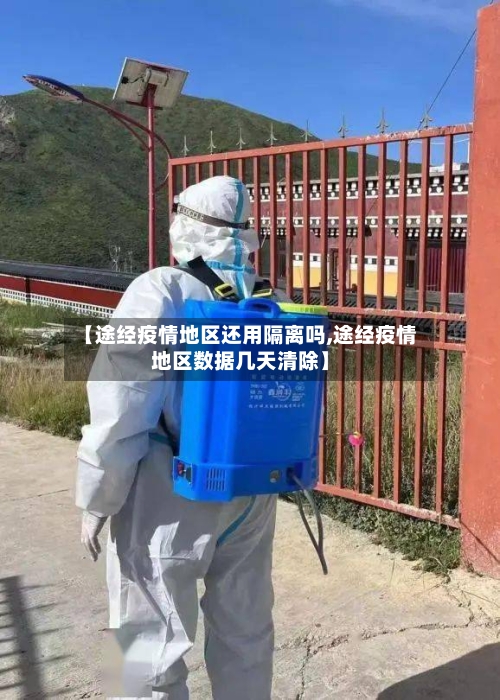 【途经疫情地区还用隔离吗,途经疫情地区数据几天清除】-第2张图片