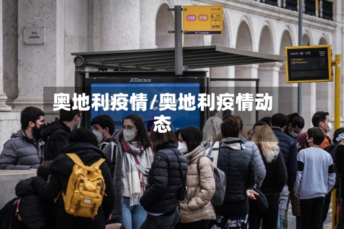 奥地利疫情/奥地利疫情动态-第1张图片