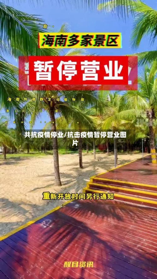 共抗疫情停业/抗击疫情暂停营业图片-第1张图片