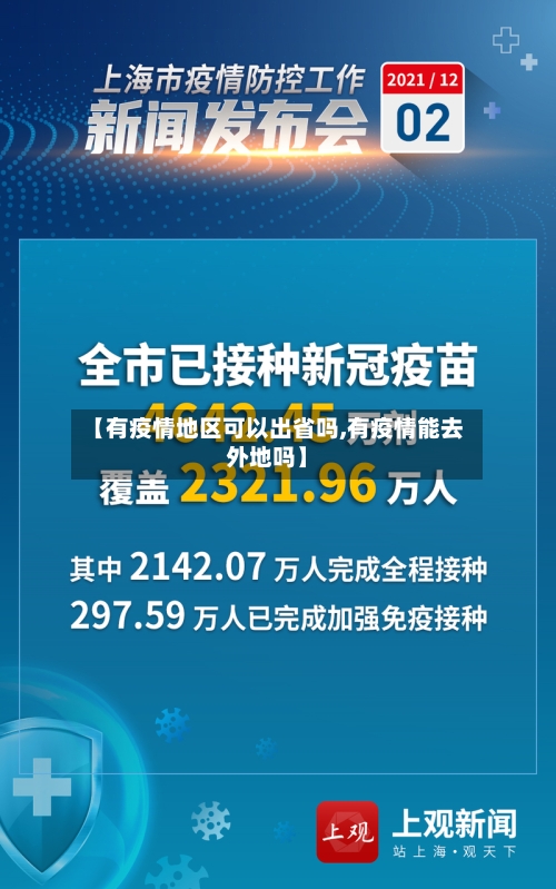 【有疫情地区可以出省吗,有疫情能去外地吗】-第1张图片