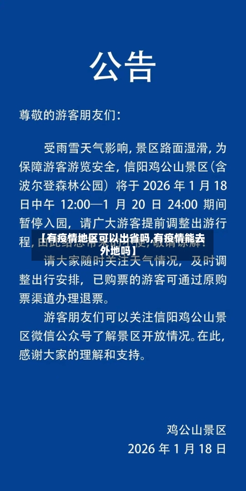 【有疫情地区可以出省吗,有疫情能去外地吗】-第2张图片