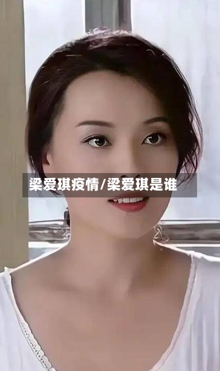 梁爱琪疫情/梁爱琪是谁-第3张图片