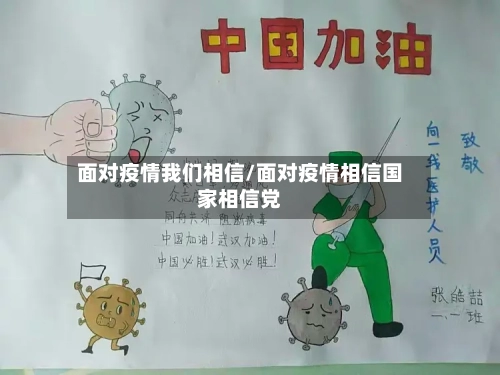面对疫情我们相信/面对疫情相信国家相信党-第2张图片