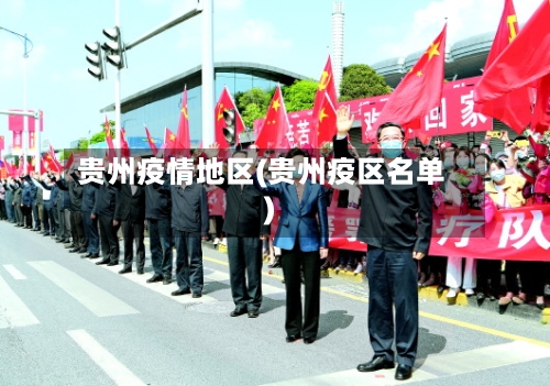贵州疫情地区(贵州疫区名单)-第1张图片
