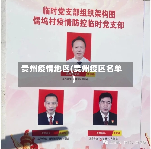 贵州疫情地区(贵州疫区名单)-第2张图片