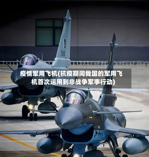 疫情军用飞机(抗疫期间我国的军用飞机首次运用到非战争军事行动)-第3张图片