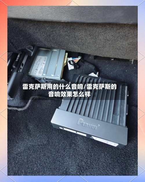 雷克萨斯用的什么音响/雷克萨斯的音响效果怎么样-第1张图片