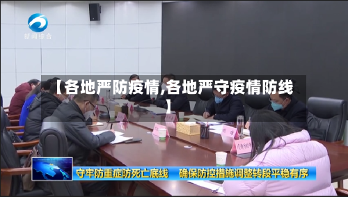 【各地严防疫情,各地严守疫情防线】-第1张图片