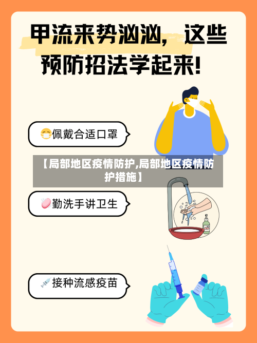 【局部地区疫情防护,局部地区疫情防护措施】-第1张图片