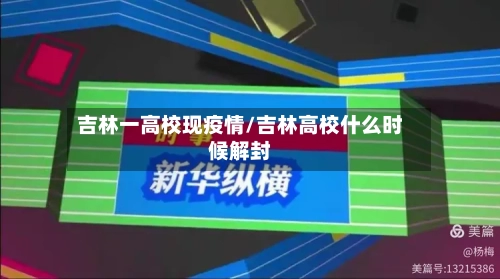 吉林一高校现疫情/吉林高校什么时候解封-第2张图片