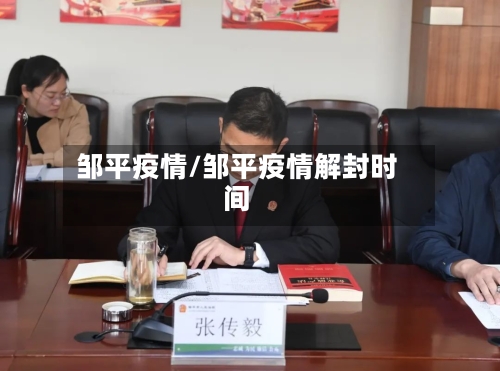 邹平疫情/邹平疫情解封时间-第3张图片